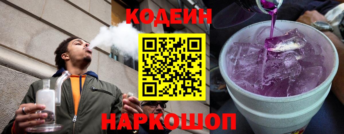 Кодеиновый сироп Lean Purple Drank Мурманск